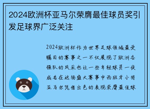 2024欧洲杯亚马尔荣膺最佳球员奖引发足球界广泛关注