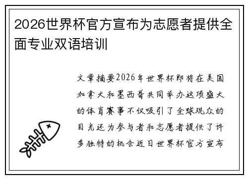 2026世界杯官方宣布为志愿者提供全面专业双语培训 2026世界杯官方宣布为志愿者提供全面专业双语培训