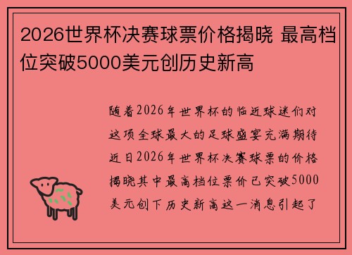 2026世界杯决赛球票价格揭晓 最高档位突破5000美元创历史新高