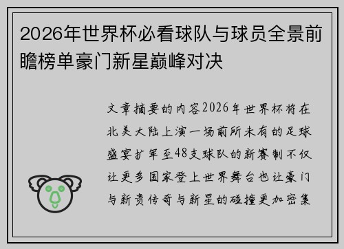 2026年世界杯必看球队与球员全景前瞻榜单豪门新星巅峰对决 2026年世界杯必看球队与球员全景前瞻榜单豪门新星巅峰对决