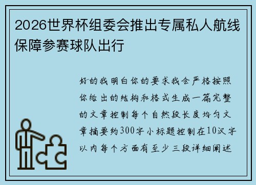 2026世界杯组委会推出专属私人航线保障参赛球队出行 2026世界杯组委会推出专属私人航线保障参赛球队出行