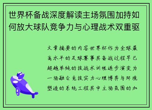 世界杯备战深度解读主场氛围加持如何放大球队竞争力与心理战术双重驱动 世界杯备战深度解读主场氛围加持如何放大球队竞争力与心理战术双重驱动