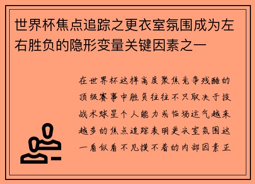 世界杯焦点追踪之更衣室氛围成为左右胜负的隐形变量关键因素之一 世界杯焦点追踪之更衣室氛围成为左右胜负的隐形变量关键因素之一