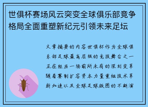 世俱杯赛场风云突变全球俱乐部竞争格局全面重塑新纪元引领未来足坛 世俱杯赛场风云突变全球俱乐部竞争格局全面重塑新纪元引领未来足坛
