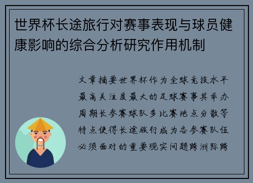 世界杯长途旅行对赛事表现与球员健康影响的综合分析研究作用机制 世界杯长途旅行对赛事表现与球员健康影响的综合分析研究作用机制