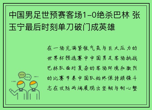 中国男足世预赛客场1-0绝杀巴林 张玉宁最后时刻单刀破门成英雄 中国男足世预赛客场1-0绝杀巴林 张玉宁最后时刻单刀破门成英雄