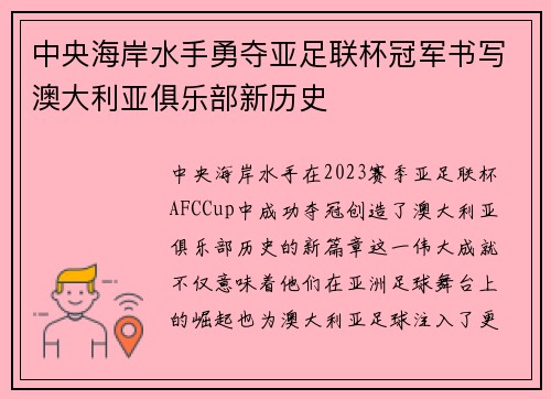 中央海岸水手勇夺亚足联杯冠军书写澳大利亚俱乐部新历史 中央海岸水手勇夺亚足联杯冠军书写澳大利亚俱乐部新历史