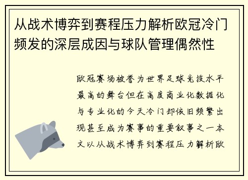 从战术博弈到赛程压力解析欧冠冷门频发的深层成因与球队管理偶然性 从战术博弈到赛程压力解析欧冠冷门频发的深层成因与球队管理偶然性