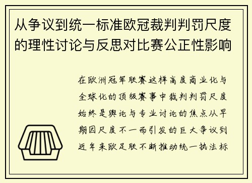 从争议到统一标准欧冠裁判判罚尺度的理性讨论与反思对比赛公正性影响 从争议到统一标准欧冠裁判判罚尺度的理性讨论与反思对比赛公正性影响