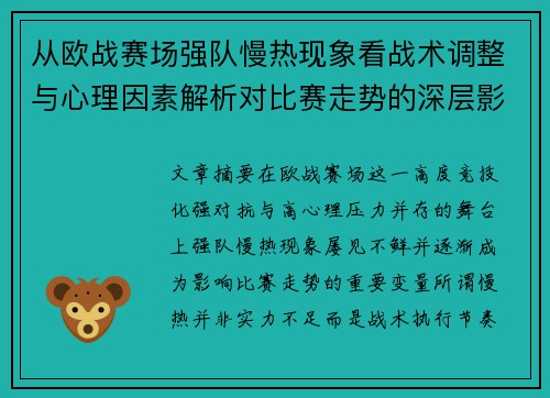 从欧战赛场强队慢热现象看战术调整与心理因素解析对比赛走势的深层影响研究 从欧战赛场强队慢热现象看战术调整与心理因素解析对比赛走势的深层影响研究
