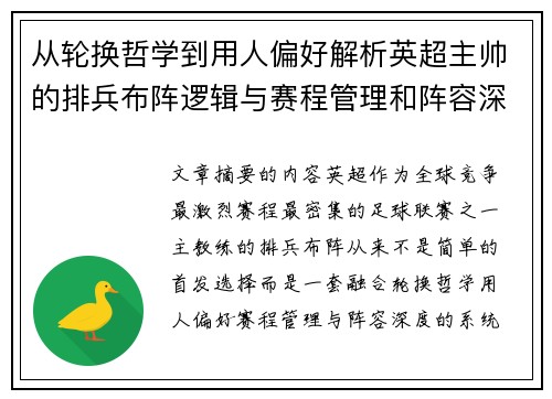 从轮换哲学到用人偏好解析英超主帅的排兵布阵逻辑与赛程管理和阵容深度 从轮换哲学到用人偏好解析英超主帅的排兵布阵逻辑与赛程管理和阵容深度
