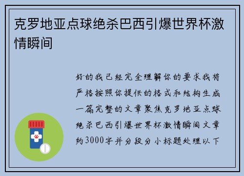 克罗地亚点球绝杀巴西引爆世界杯激情瞬间
