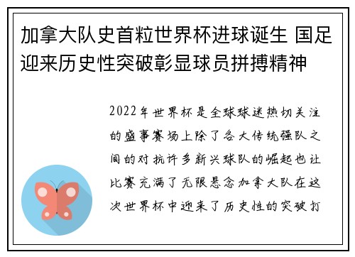 加拿大队史首粒世界杯进球诞生 国足迎来历史性突破彰显球员拼搏精神
