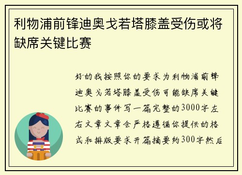 利物浦前锋迪奥戈若塔膝盖受伤或将缺席关键比赛