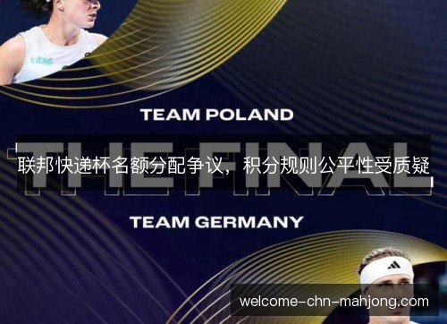 联邦快递杯名额分配争议，积分规则公平性受质疑